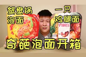 康师傅新出的鸳鸯锅泡面，两包方便面卖我19.9，吃完直呼上当了！视频封面