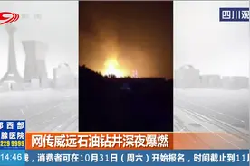 网传！内江市威远县石油钻井深夜爆燃？官方作出回应…视频封面