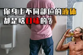 人身上不同部位的液体，都是什么味道？看完奇怪的知识增加了视频封面