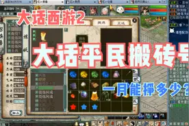 大话西游2：一组普通五开搬砖号，一月能多少？视频封面