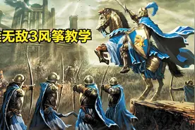英雄无敌3风筝打法教学视频封面