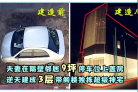 夫妻在隔壁邻居9坪停车位上盖房，逆天建成3层带阁楼独栋超级神宅视频封面
