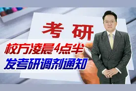 校方凌晨4点半发考研调剂通知，要求半小时内确认！背后有何猫腻视频封面