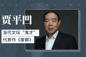 贾平凹(wā)——当代文坛“鬼才”，代表作《废都》视频封面
