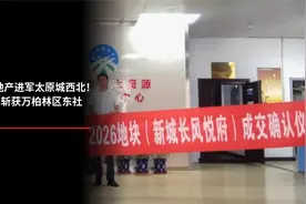 雅居乐地产进军太原城西北！3.094亿斩获万柏林区东社地块视频封面