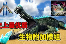 【猹某】方舟史上最优秀生物模组！媲美游戏官方恐龙！视频封面