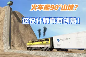 模拟器：火车爬90°山坡？这设计师真有创意！苦着火车司机了！视频封面