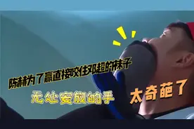 陈赫为了赢直接咬住邓超的袜子，用脚挠邓超咯吱窝，太奇葩了视频封面