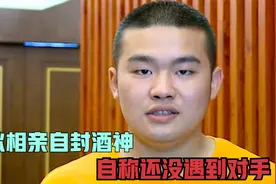 小伙相亲直言，喝酒抽烟打牌样样精通，女嘉宾差点当场煮酒论英雄视频封面