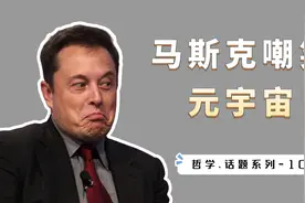 马斯克为什么嘲笑“元宇宙”？虚拟和现实世界的本质差异是什么？视频封面