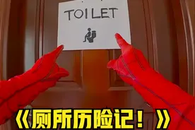 如果你变身蜘蛛侠却拉肚子了？第一视角带你体验爆笑厕所历险记！视频封面