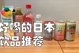 好喝的日本饮品推荐！甜甜爽爽，提升生活幸福指数！视频封面