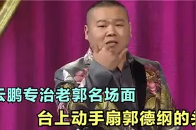 岳云鹏台上怒扇老郭，气的老郭直接爆粗口！郭德纲管不住的徒弟视频封面