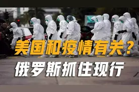 美国阴谋暴露！俄罗斯当场抓住现行，一旦得逞势必将祸及全球视频封面