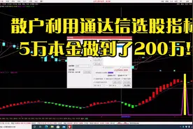 散户利用通达信选股指标，5万本金做到了200万!视频封面