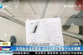 车贷业务流程简单，4S店却要收取数千元手续费，合理吗？视频封面