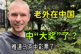 德国马克：我在中国“中彩票”了？为啥旅游这么多天，不用工作？视频封面