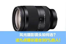 风光摄影镜头如何选择？这九条建议适合90%以上的人，建议收藏视频封面