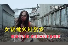 女孩被关进密室，遭强行直播，连续10天不让睡觉！视频封面