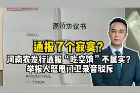 通报了个寂寞？农发行通报“吃空饷”不属实？举报人怒甩录音驳斥视频封面