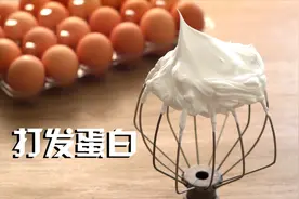 蛋清到底怎么打才不消泡？超详细打发蛋白攻略来了视频封面