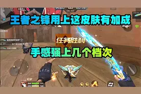 CF手游冥王：王者之锋用上这皮肤有加成，手感强上几个档次！视频封面