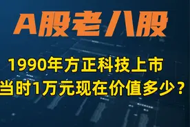 1990年老八股~方正科技上市，当时买1万，现在价值多少？视频封面