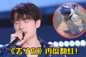《丢了你》再度翻红！井胧从网红秒变爱豆，这嗓音太绝了视频封面