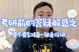 【心火考研】考研前的答疑解惑之要不要多准备一张身份证视频封面