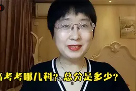 高考考哪几科？总分是多少？视频封面