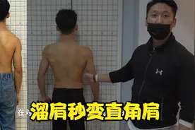 男生肩窄如何练出倒三角，溜肩秒变直角肩视频封面