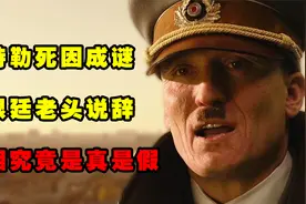 二战后70年，阿根廷老头竟说自己是希特勒，金蝉脱壳还是死而复生视频封面