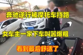 奔驰逆行被摩托车挡路，女车主一家下车叫嚣爆粗，看到最后舒适了视频封面