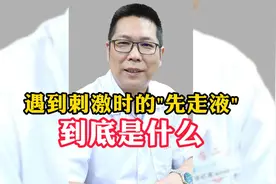 遇到刺激时的“先走液”到底是什么呢？视频封面