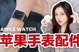苹果手表表带推荐 | Apple Watch 单圈表带 | 如何充电？视频封面
