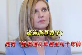泽连斯基妻子披露战时生活：只能与丈夫电话沟通，要照顾孩子情绪视频封面
