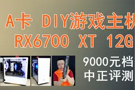 中正评测：9000元档DIY游戏主机，A卡方案，RX6700 XT视频封面