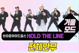 简单的健身舞也能跳出2米气场吗？超燃超酷《Hold the Line》！视频封面
