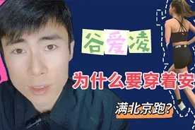 穿着安踏满北京跑，为什么谷爱凌要这样？原因不止自律那么简单！视频封面