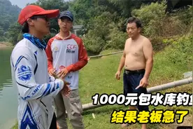 小伙一千包水库钓一天鱼，老板暗暗窃喜，不料2小时后他哭了视频封面
