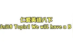 仁爱英语八下，Unit8 Topic1 We will have a B视频封面