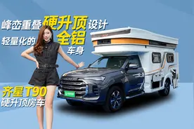 峰峦重叠硬升顶设计 轻量化的全铝车身 齐星T90硬升顶房车视频封面