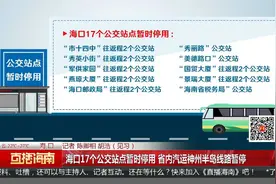 海口17个公交站点暂时停用 省内汽运神州半岛线路暂停视频封面