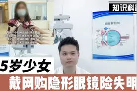 15岁少女戴网购隐形眼镜，感染险失明，网购美瞳隐形眼镜需谨慎！视频封面