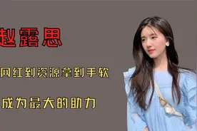 ‘甜妹专业户’赵露思：表白肖战被骂绿茶，口碑下滑依然搭档杨洋视频封面