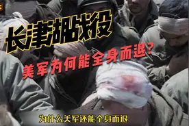 朝鲜战场上,美军为何能全身而退？《长津湖之水门桥》视频封面