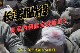 朝鲜战场上,美军为何能全身而退？《长津湖之水门桥》视频封面