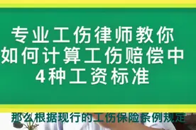 律师告诉你：工伤赔偿中4种工资计算标准视频封面