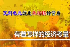 朱祁镇为什么能回到明朝，在这背后，有着怎样的经济考量？视频封面