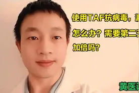 使用TAF抗病毒，漏服一次怎么办，需要第二天剂量加倍吗？视频封面
